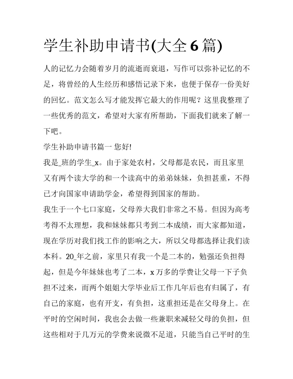 学生补助申请书(大全6篇)_第1页