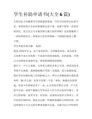 学生补助申请书(大全6篇)