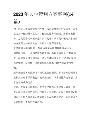2023年大学策划方案事例(14篇)