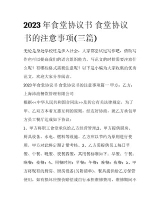 2023年食堂协议书 食堂协议书的注意事项(三篇)