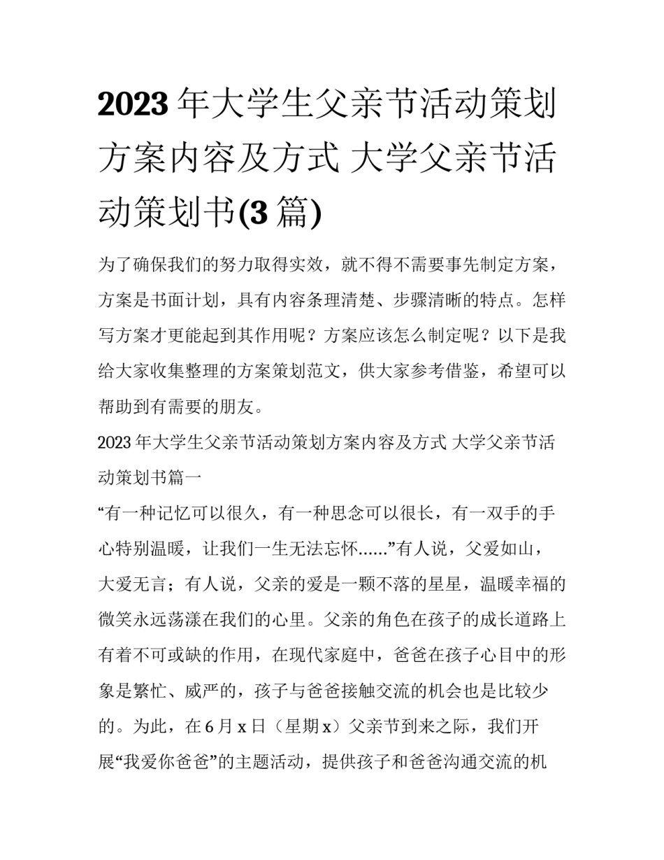 2023年大学生父亲节活动策划方案内容及方式 大学父亲节活动策划书(3篇)_第1页