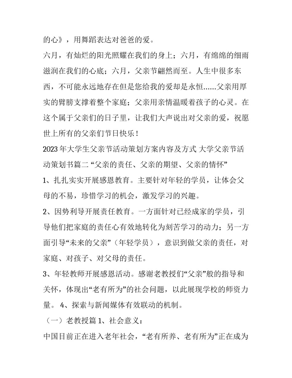 2023年大学生父亲节活动策划方案内容及方式 大学父亲节活动策划书(3篇)_第3页