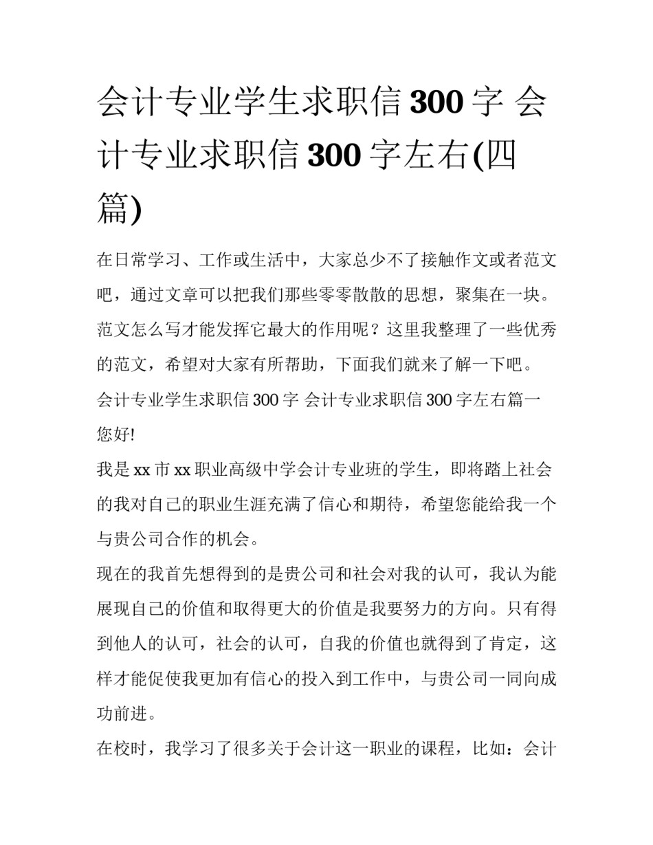 会计专业学生求职信300字 会计专业求职信300字左右(四篇)_第1页