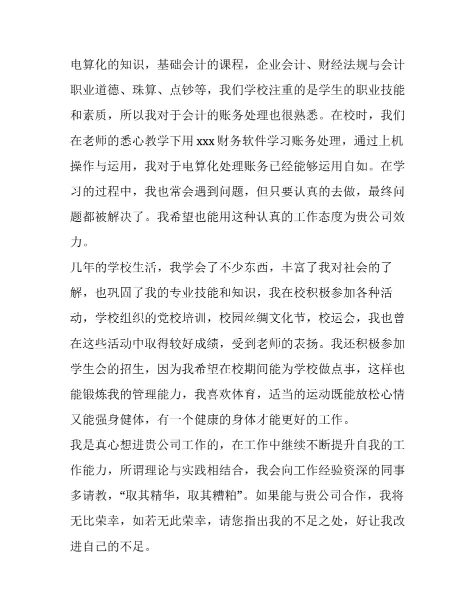 会计专业学生求职信300字 会计专业求职信300字左右(四篇)_第2页