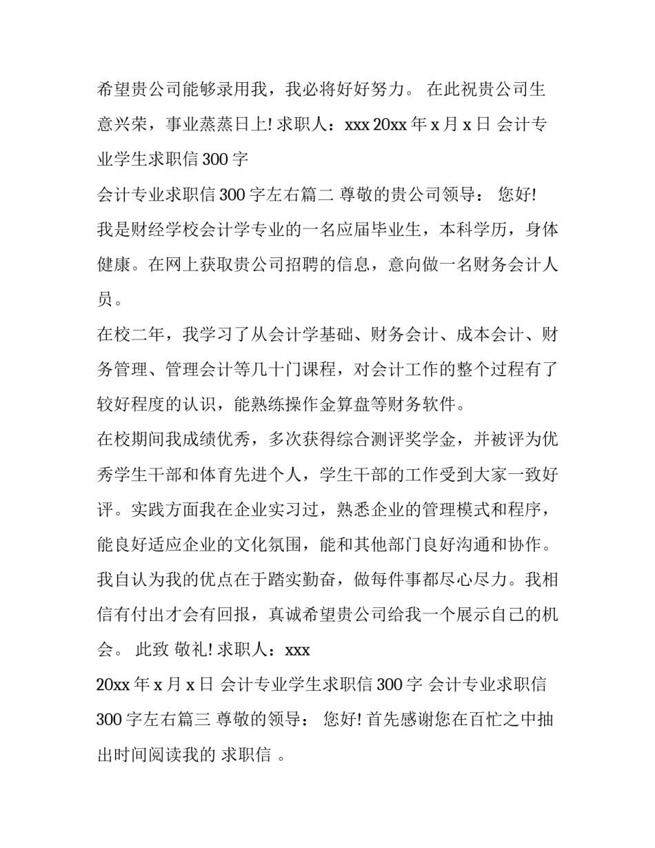 会计专业学生求职信300字 会计专业求职信300字左右(四篇)_第3页