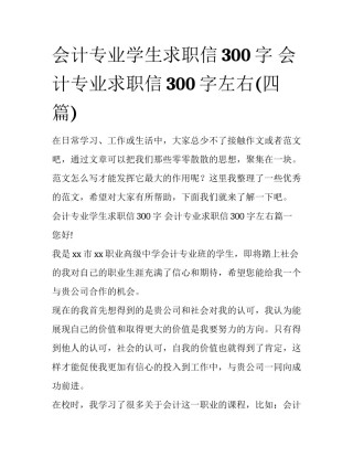 会计专业学生求职信300字 会计专业求职信300字左右(四篇)