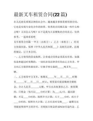 最新叉车租赁合同(22篇)