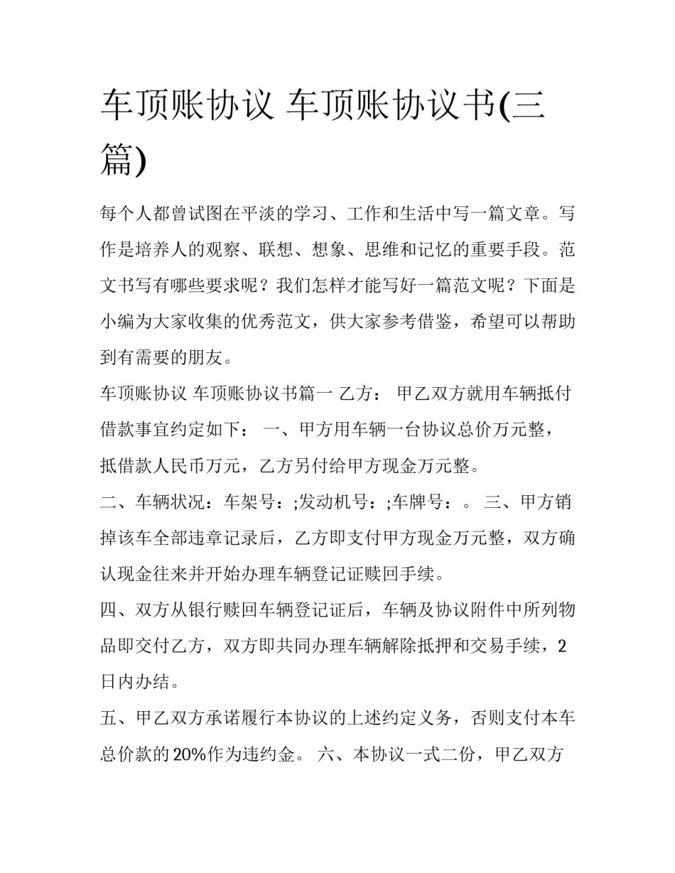 车顶账协议 车顶账协议书(三篇)_第1页