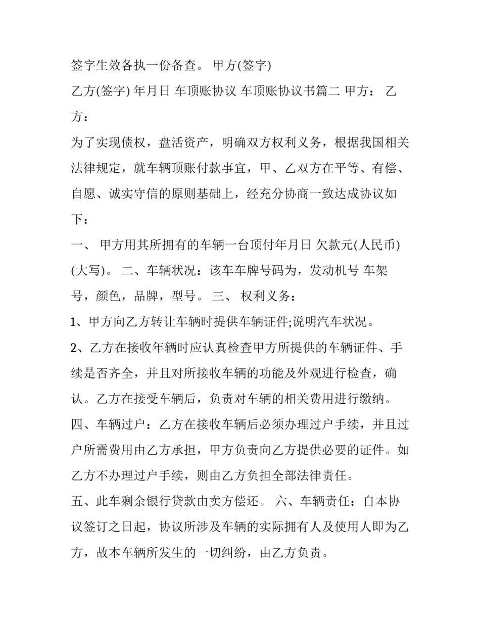 车顶账协议 车顶账协议书(三篇)_第2页