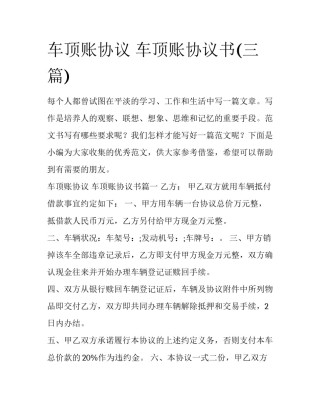 车顶账协议 车顶账协议书(三篇)