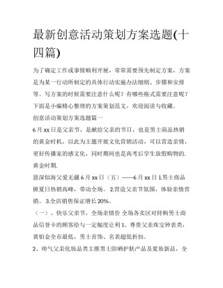 最新创意活动策划方案选题(十四篇)