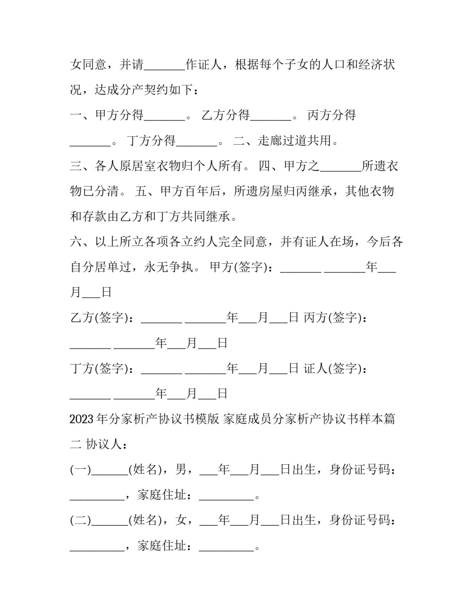 2023年分家析产协议书模版 家庭成员分家析产协议书样本(三篇)_第2页