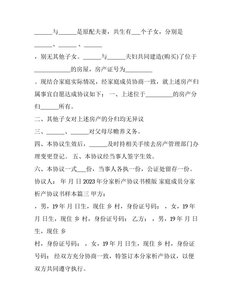 2023年分家析产协议书模版 家庭成员分家析产协议书样本(三篇)_第3页