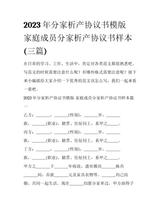 2023年分家析产协议书模版 家庭成员分家析产协议书样本(三篇)