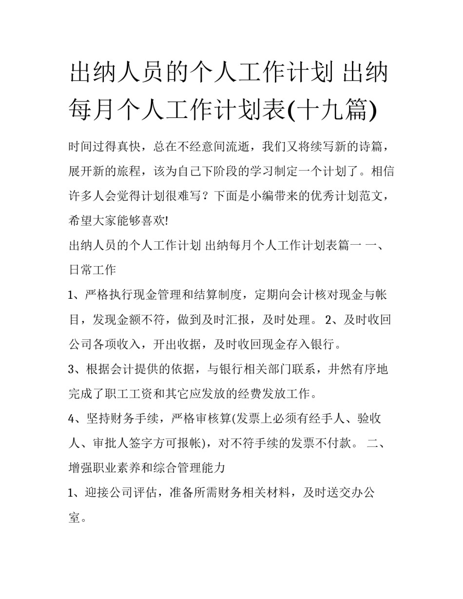 出纳人员的个人工作计划 出纳每月个人工作计划表(十九篇)_第1页