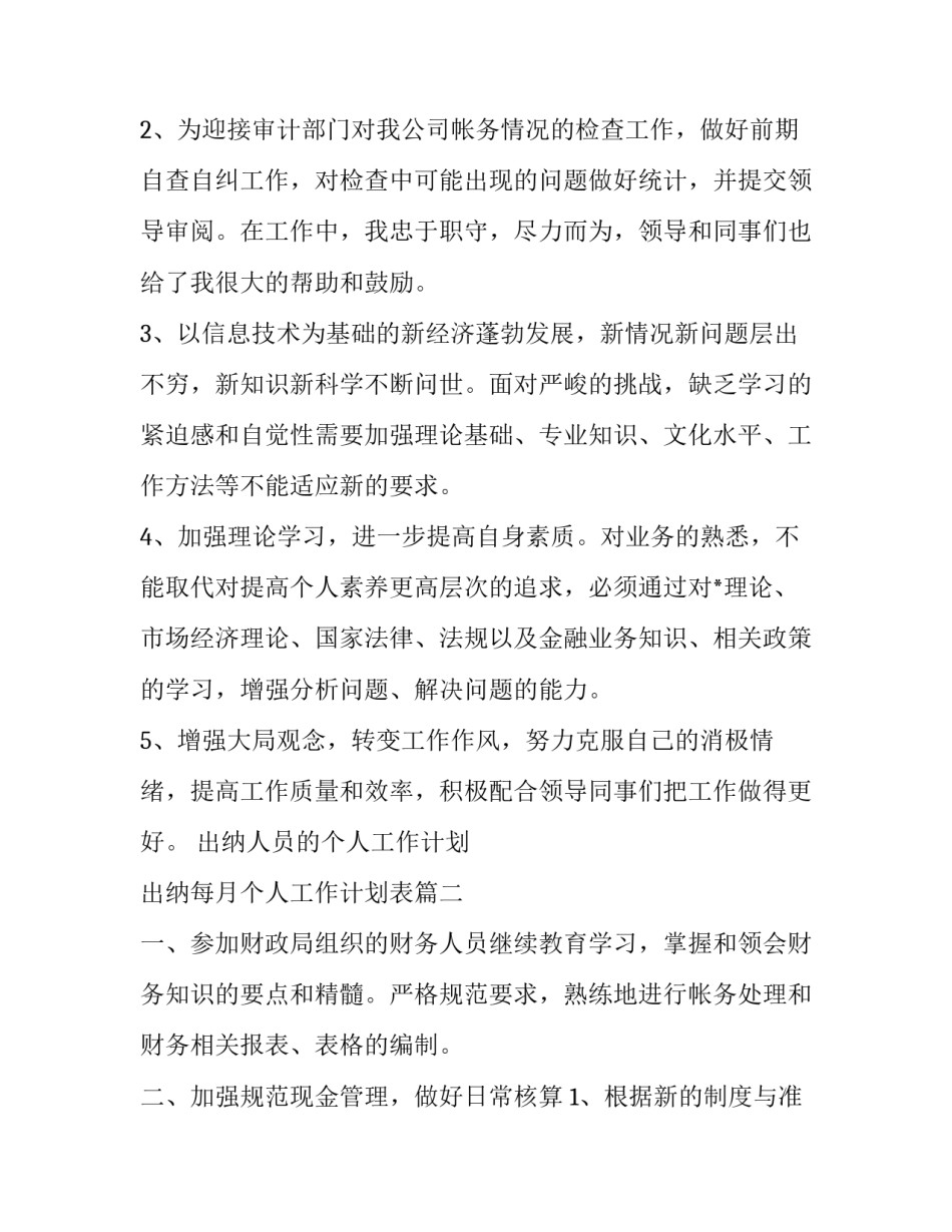 出纳人员的个人工作计划 出纳每月个人工作计划表(十九篇)_第2页