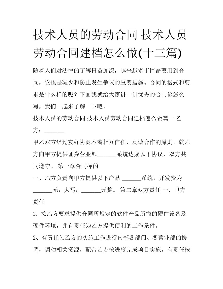 技术人员的劳动合同 技术人员劳动合同建档怎么做(十三篇)_第1页