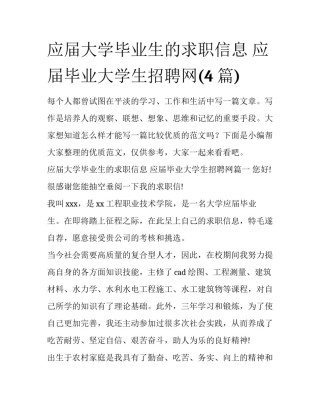 应届大学毕业生的求职信息 应届毕业大学生招聘网(4篇)