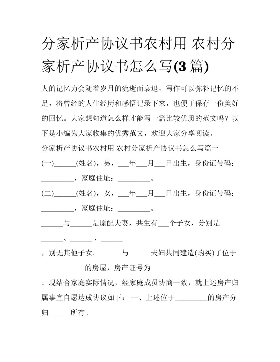 分家析产协议书农村用 农村分家析产协议书怎么写(3篇)_第1页