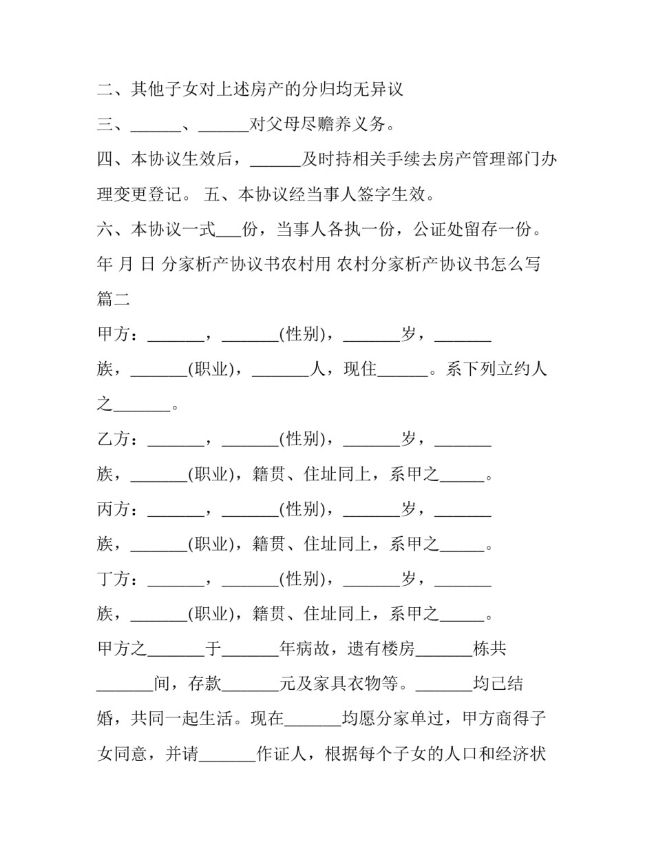 分家析产协议书农村用 农村分家析产协议书怎么写(3篇)_第2页