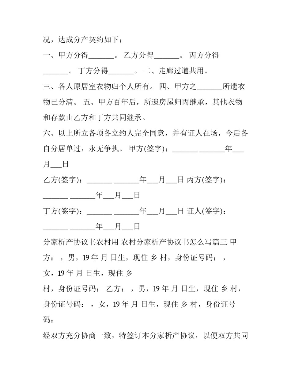 分家析产协议书农村用 农村分家析产协议书怎么写(3篇)_第3页