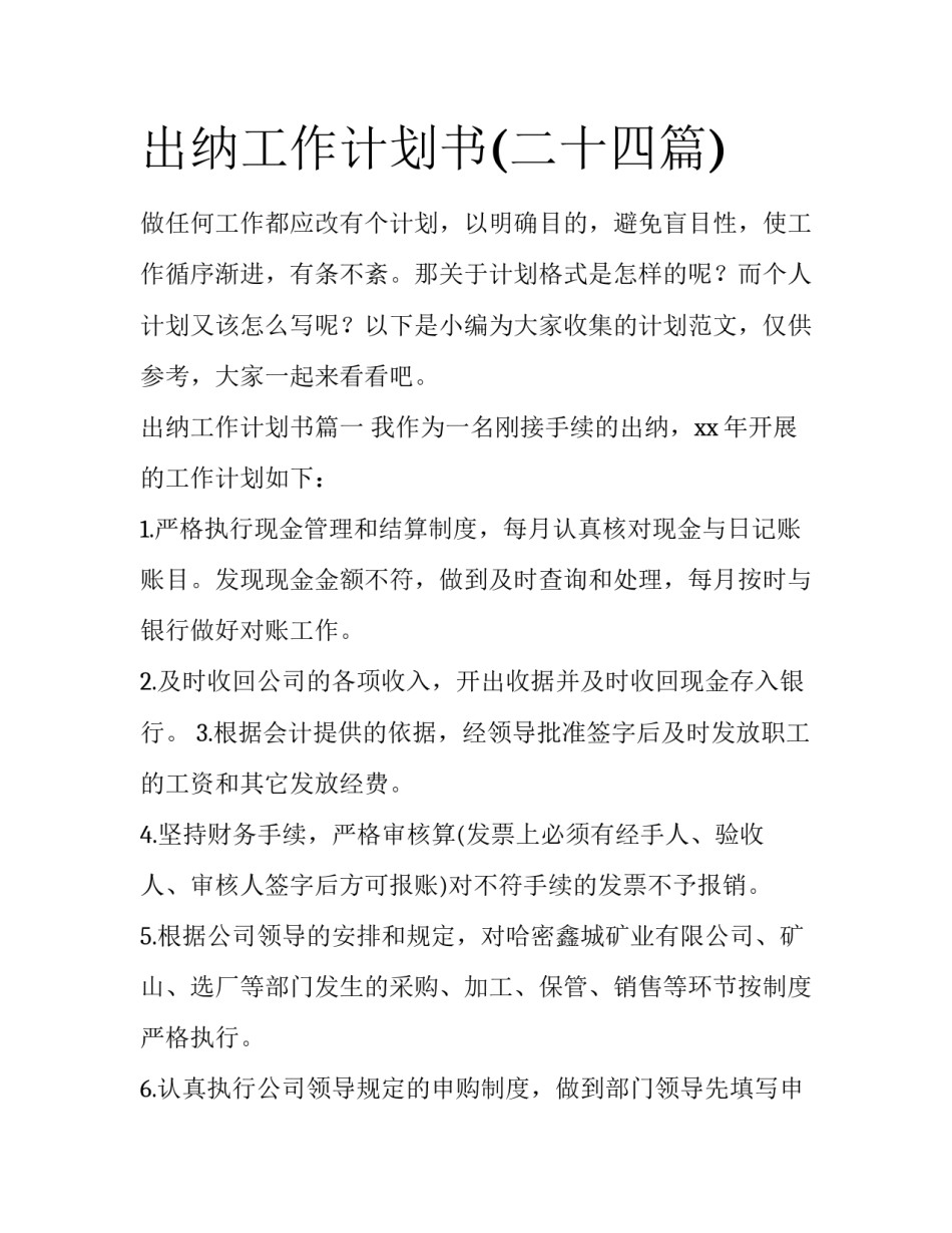 出纳工作计划书(二十四篇)_第1页
