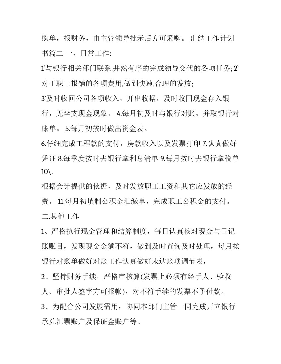出纳工作计划书(二十四篇)_第2页