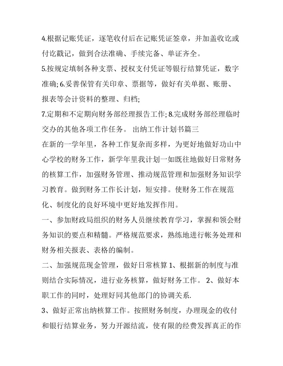 出纳工作计划书(二十四篇)_第3页