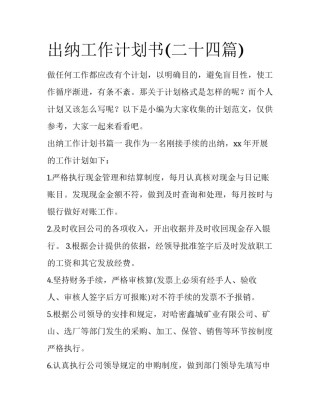 出纳工作计划书(二十四篇)