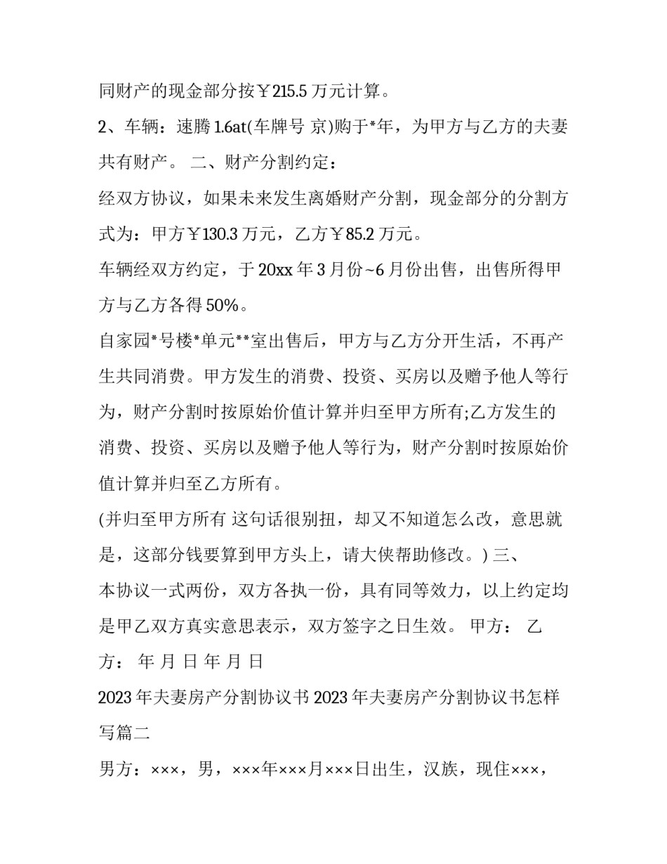 2023年夫妻房产分割协议书 2023年夫妻房产分割协议书怎样写(3篇)_第2页