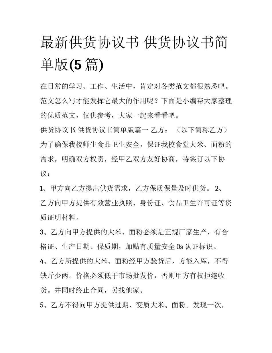 最新供货协议书 供货协议书简单版(5篇)_第1页