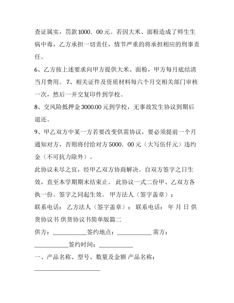 最新供货协议书 供货协议书简单版(5篇)_第2页