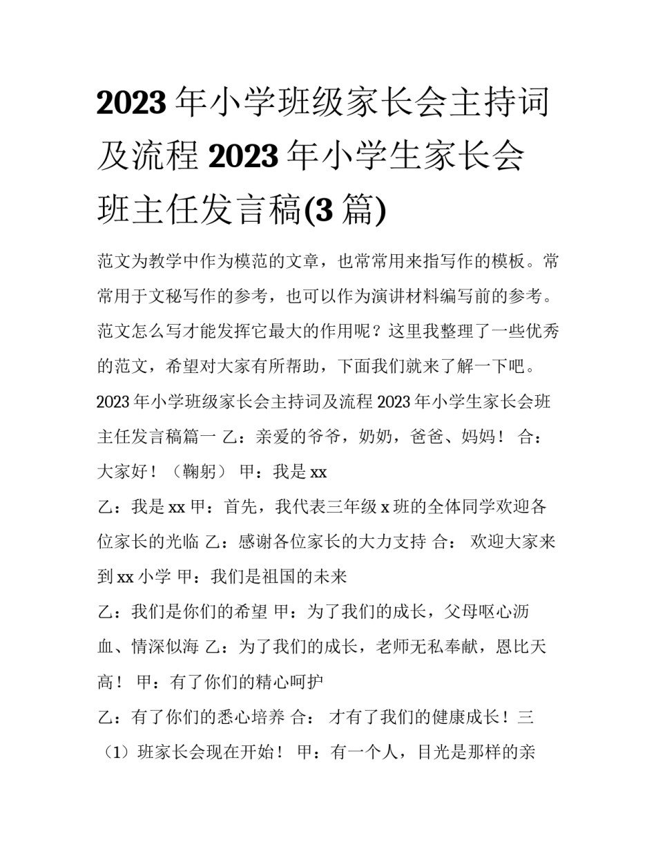 2023年小学班级家长会主持词及流程 2023年小学生家长会班主任发言稿(3篇)_第1页