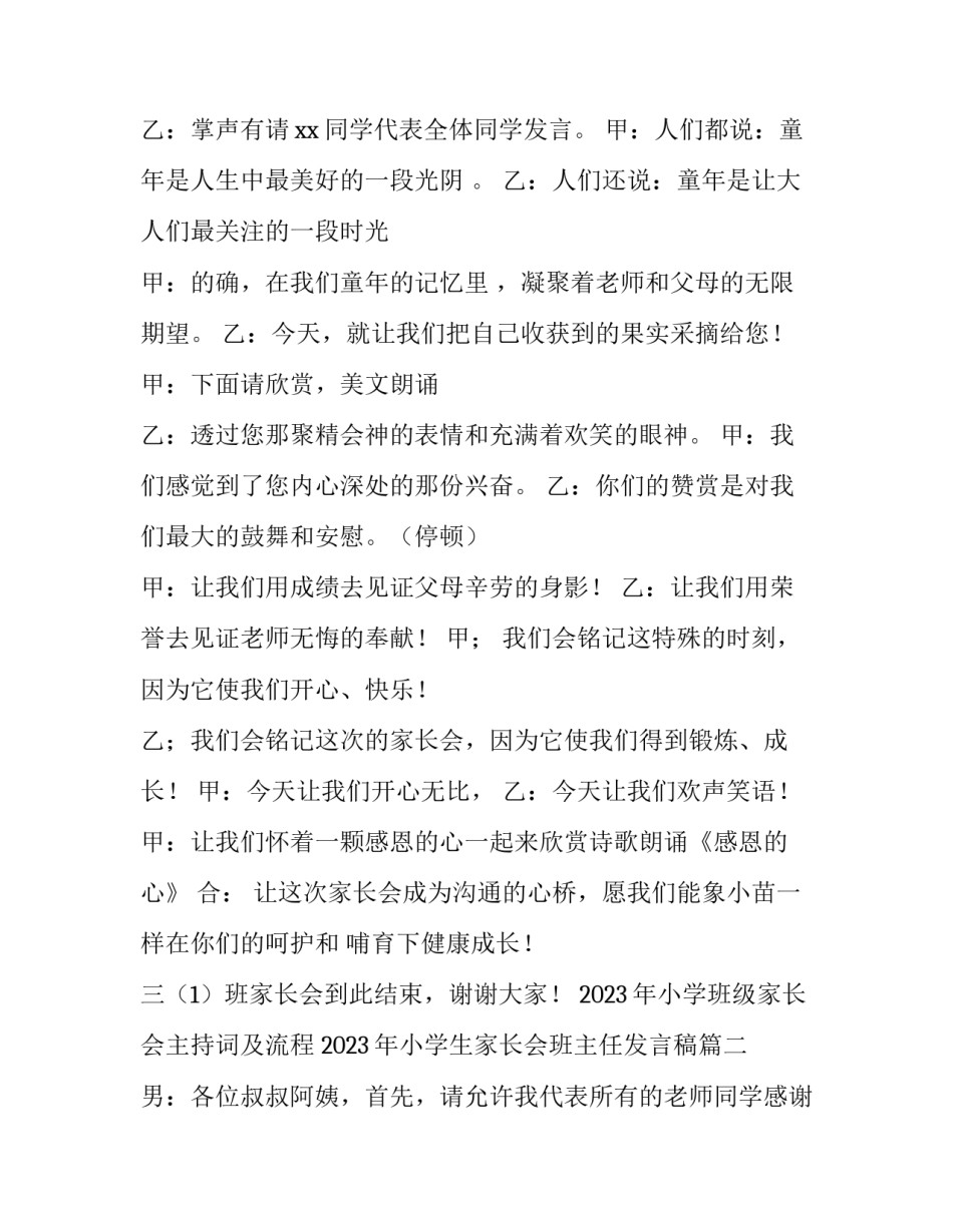 2023年小学班级家长会主持词及流程 2023年小学生家长会班主任发言稿(3篇)_第3页