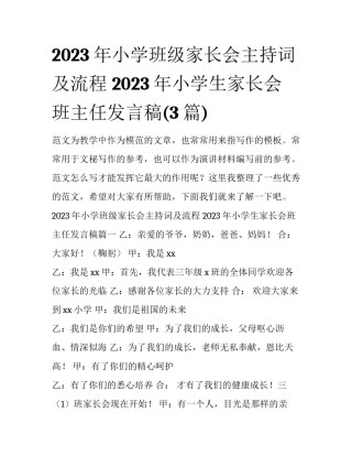 2023年小学班级家长会主持词及流程 2023年小学生家长会班主任发言稿(3篇)