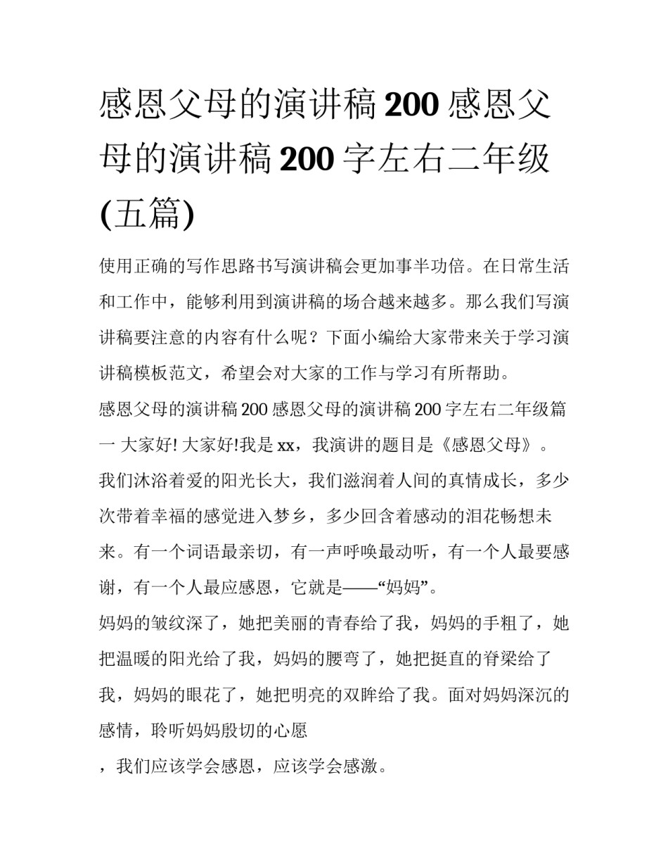 感恩父母的演讲稿200 感恩父母的演讲稿200字左右二年级(五篇)_第1页