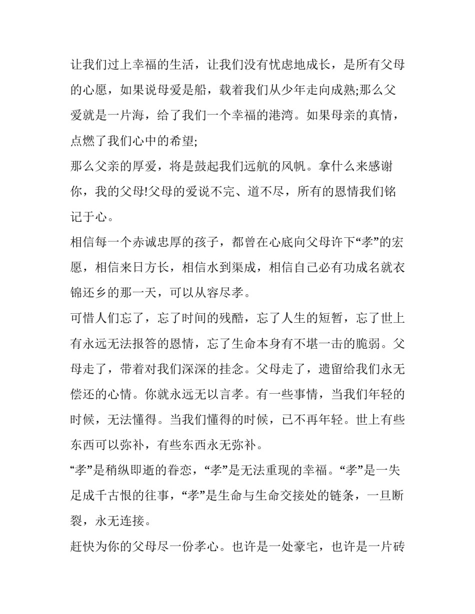 感恩父母的演讲稿200 感恩父母的演讲稿200字左右二年级(五篇)_第2页
