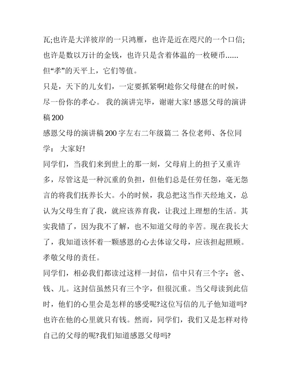 感恩父母的演讲稿200 感恩父母的演讲稿200字左右二年级(五篇)_第3页