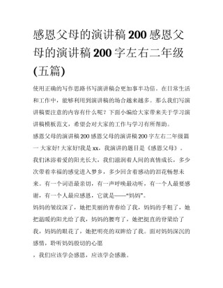 感恩父母的演讲稿200 感恩父母的演讲稿200字左右二年级(五篇)