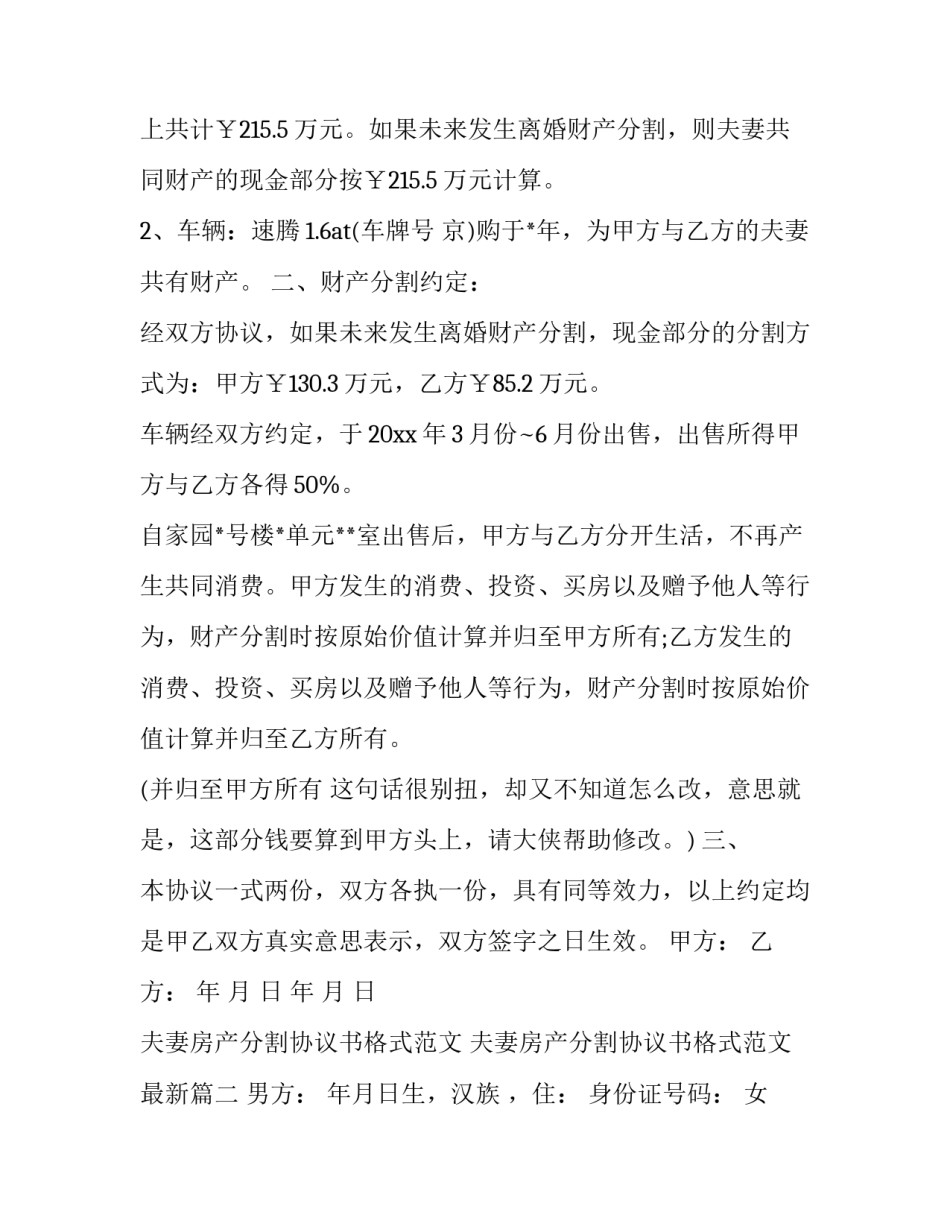 夫妻房产分割协议书格式范文 夫妻房产分割协议书格式范文最新(三篇)_第2页
