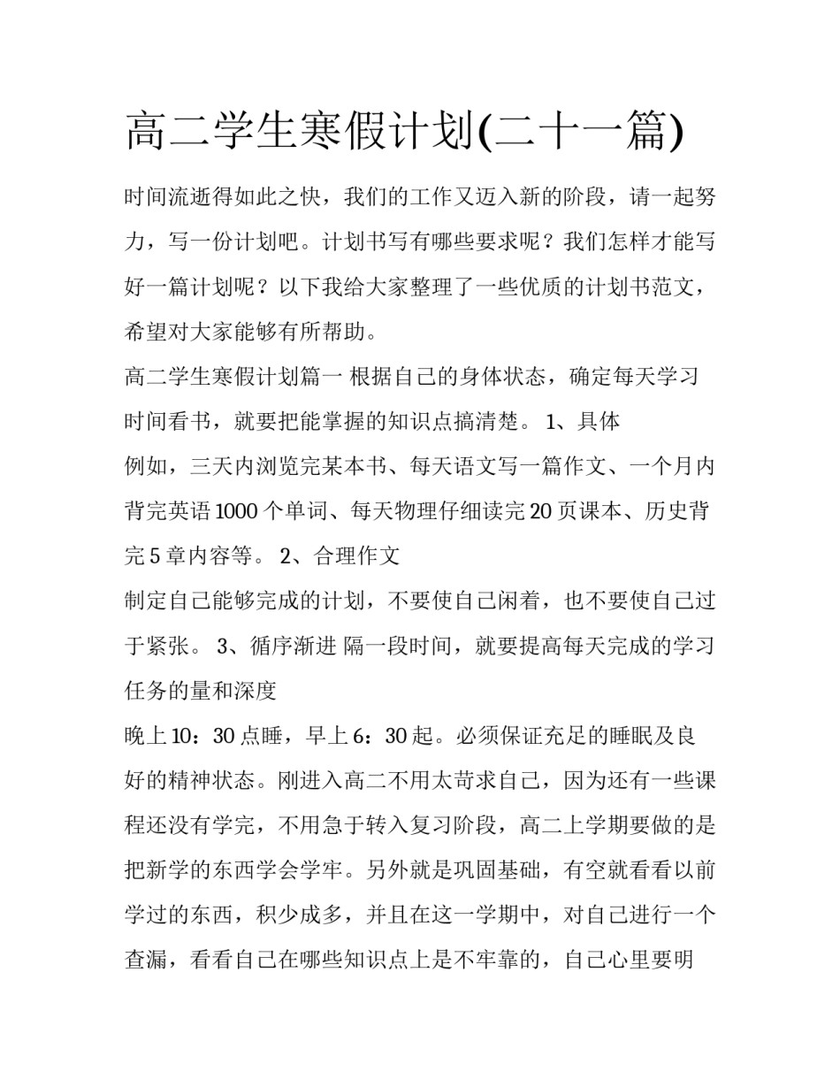 高二学生寒假计划(二十一篇)_第1页