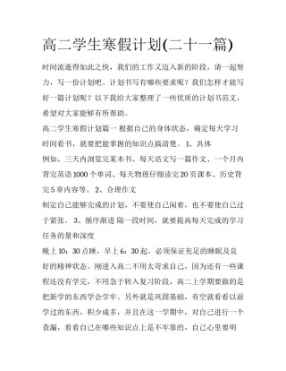 高二学生寒假计划(二十一篇)