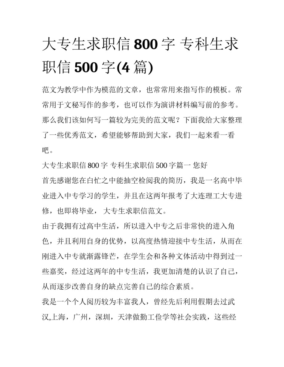 大专生求职信800字 专科生求职信500字(4篇)_第1页