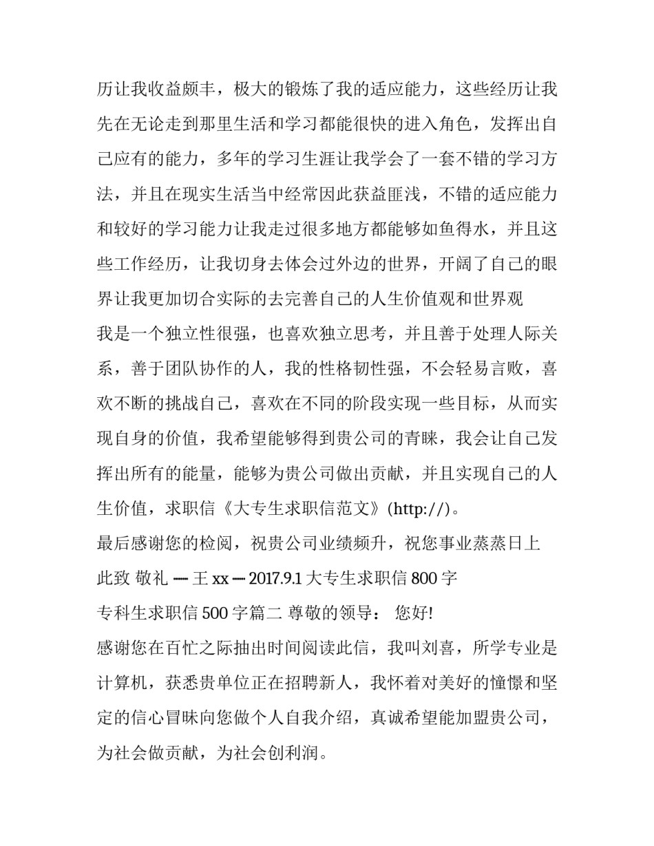 大专生求职信800字 专科生求职信500字(4篇)_第2页