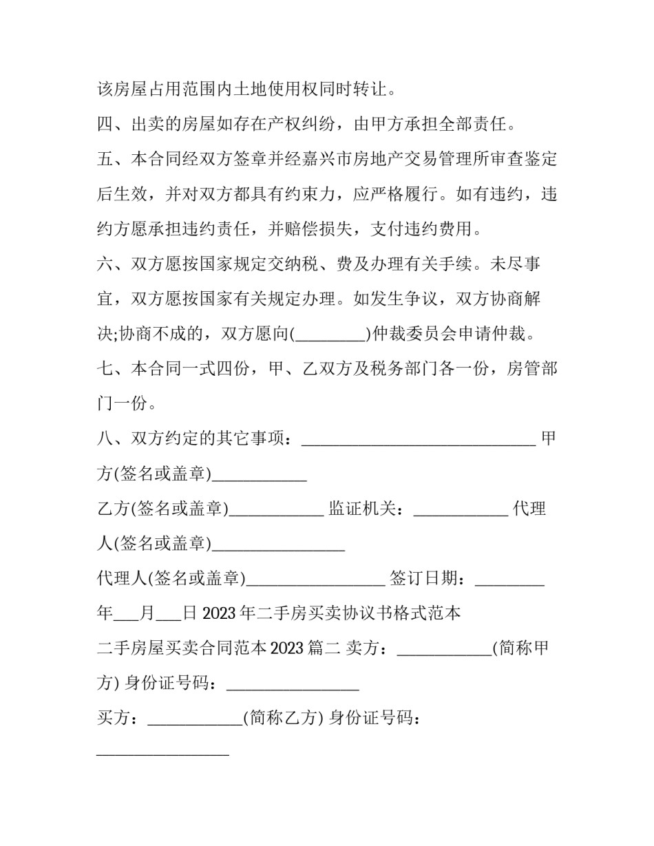 2023年二手房买卖协议书格式范本 二手房屋买卖合同范本2023(14篇)_第2页