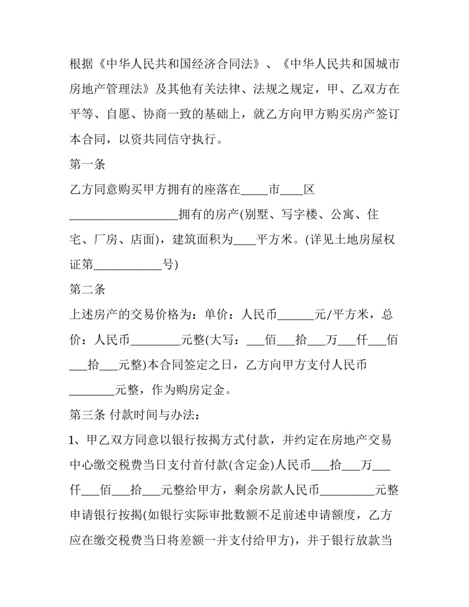 2023年二手房买卖协议书格式范本 二手房屋买卖合同范本2023(14篇)_第3页