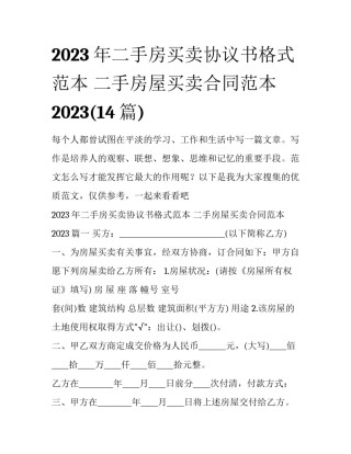 2023年二手房买卖协议书格式范本 二手房屋买卖合同范本2023(14篇)