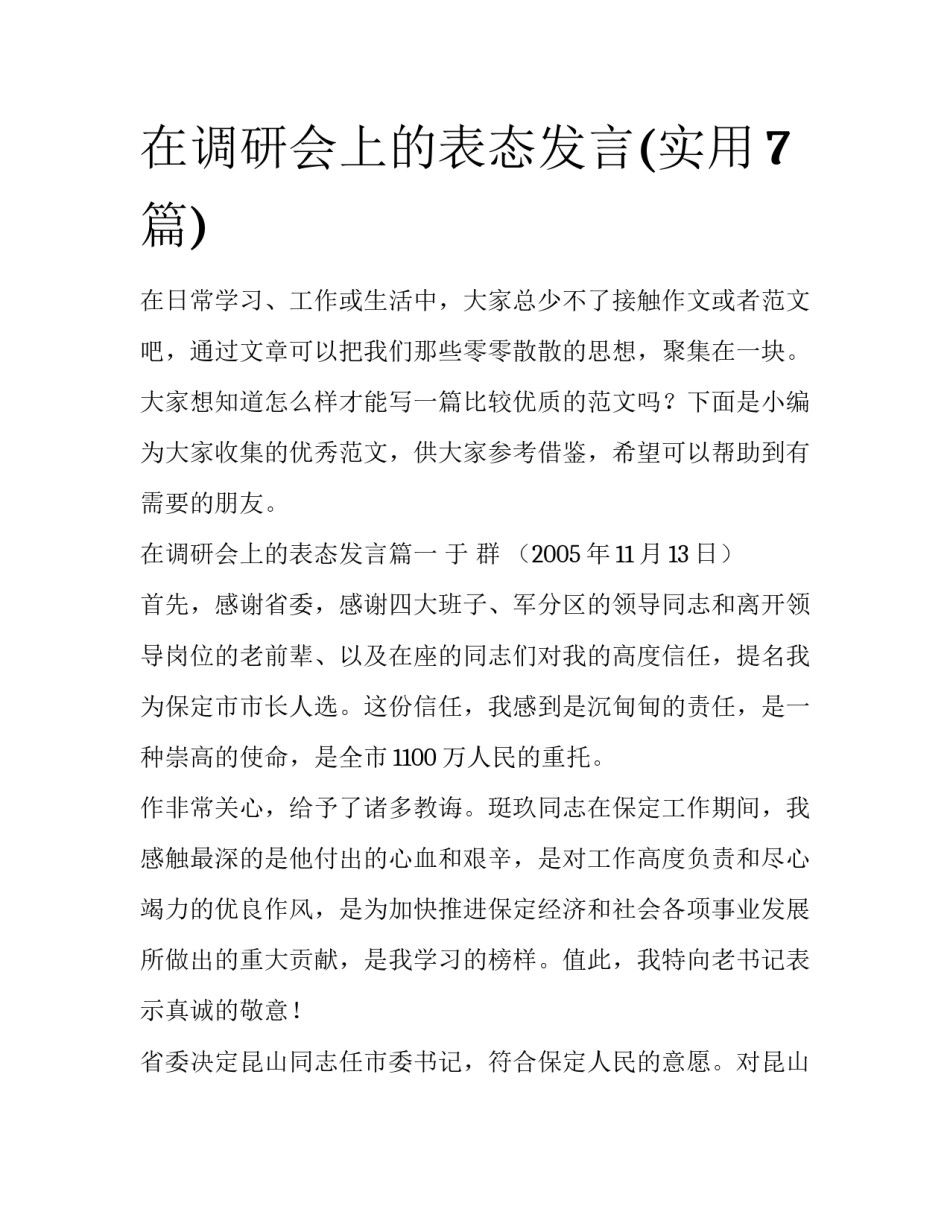 在调研会上的表态发言(实用7篇)_第1页