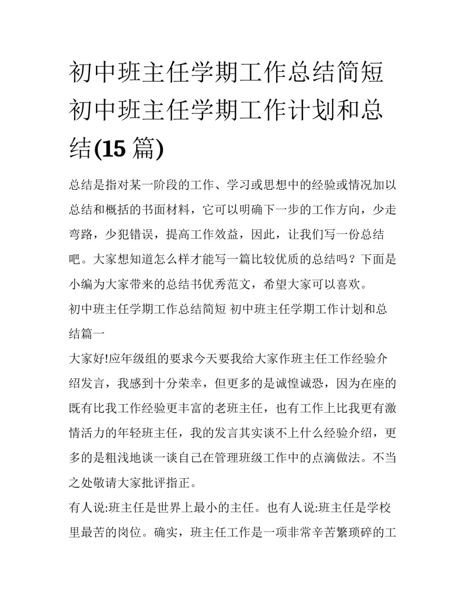 初中班主任学期工作总结简短 初中班主任学期工作计划和总结(15篇)_第1页
