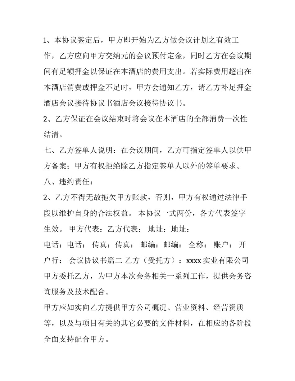 最新会议协议书(实用8篇)_第2页